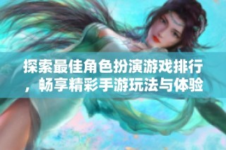 探索最佳角色扮演游戲排行，暢享精彩手游玩法與體驗