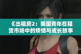 《出租房2：美國青年在租賃市場中的煩惱與成長故事》