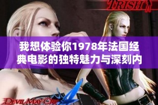我想體驗你1978年法國經(jīng)典電影的獨特魅力與深刻內(nèi)涵