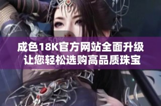 成色18K官方網站全面升級 讓您輕松選購高品質珠寶飾品