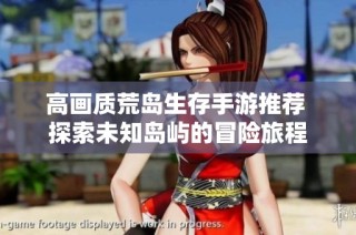 高畫質荒島生存手游推薦 探索未知島嶼的冒險旅程