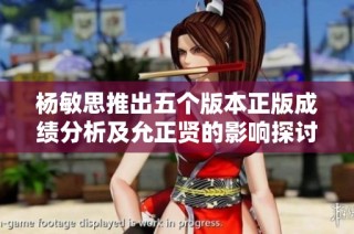 楊敏思推出五個版本正版成績分析及允正賢的影響探討