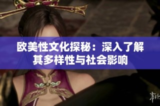 歐美性文化探秘：深入了解其多樣性與社會影響
