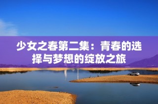 少女之春第二集：青春的選擇與夢想的綻放之旅