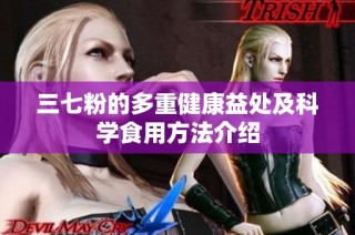 三七粉的多重健康益處及科學食用方法介紹