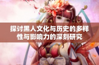 探討黑人文化與歷史的多樣性與影響力的深刻研究