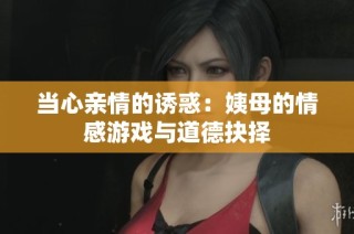 當心親情的誘惑：姨母的情感游戲與道德抉擇