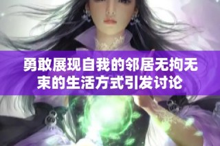 勇敢展現(xiàn)自我的鄰居無(wú)拘無(wú)束的生活方式引發(fā)討論