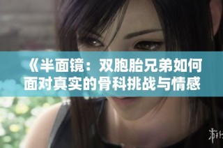 《半面鏡：雙胞胎兄弟如何面對真實的骨科挑戰與情感糾葛》