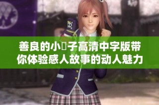 善良的小峓子高清中字版帶你體驗感人故事的動人魅力