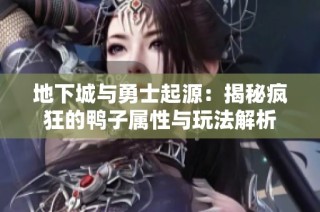地下城與勇士起源：揭秘瘋狂的鴨子屬性與玩法解析