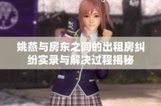 姚燕與房東之間的出租房糾紛實錄與解決過程揭秘