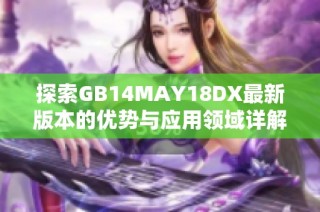 探索GB14MAY18DX最新版本的優勢與應用領域詳解