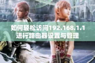如何輕松訪問192.168.1.1進行路由器設置與管理