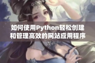 如何使用Python輕松創建和管理高效的網站應用程序