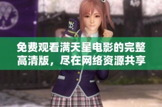 免費(fèi)觀看滿天星電影的完整高清版，盡在網(wǎng)絡(luò)資源共享平臺(tái)