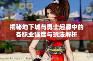 揭秘地下城與勇士起源中的各職業(yè)強度與玩法解析