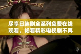 盡享日韓劇全系列免費在線觀看，暢看精彩電視劇不再錯過