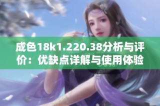 成色18k1.220.38分析與評價：優缺點詳解與使用體驗分享