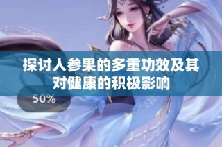 探討人參果的多重功效及其對健康的積極影響