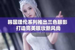韓國理倫系列推出三色眼影 打造完美眼妝新風尚