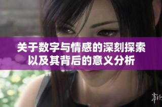關于數字與情感的深刻探索以及其背后的意義分析