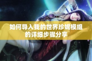 如何導入我的世界珍妮模組的詳細步驟分享