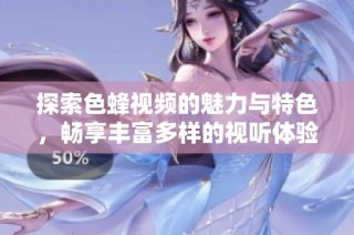 探索色蜂視頻的魅力與特色，暢享豐富多樣的視聽體驗