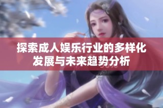 探索成人娛樂行業的多樣化發展與未來趨勢分析