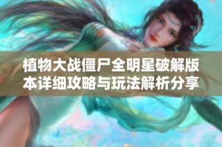 植物大戰僵尸全明星破解版本詳細攻略與玩法解析分享