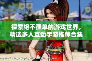 探索絕不孤單的游戲世界，精選多人互動手游推薦合集