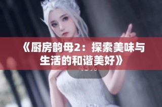《廚房韻母2：探索美味與生活的和諧美好》