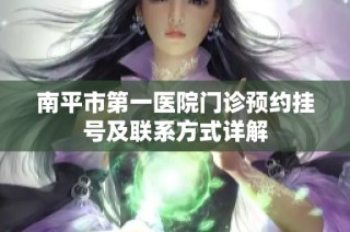 南平市第一醫院門診預約掛號及聯系方式詳解
