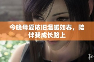今晚母愛依舊溫暖如春，陪伴我成長路上