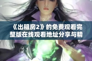 《出租房2》的免費(fèi)觀看完整版在線觀看地址分享與精彩劇情解析