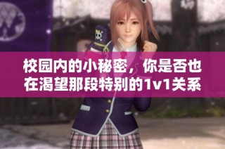 校園內的小秘密，你是否也在渴望那段特別的1v1關系