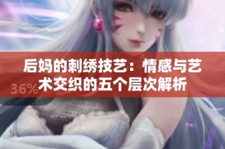 后媽的刺繡技藝：情感與藝術交織的五個層次解析