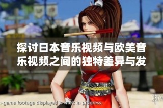探討日本音樂視頻與歐美音樂視頻之間的獨特差異與發展趨勢