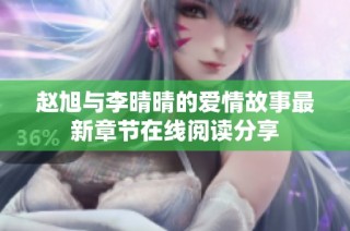 趙旭與李晴晴的愛情故事最新章節在線閱讀分享