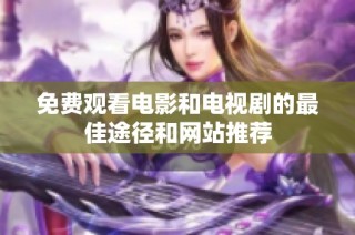 免費觀看電影和電視劇的最佳途徑和網站推薦