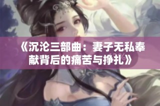 《沉淪三部曲：妻子無私奉獻背后的痛苦與掙扎》