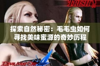 探索自然秘密：毛毛蟲如何尋找美味蜜源的奇妙歷程