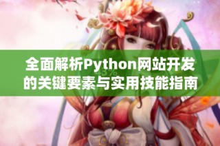 全面解析Python網站開發的關鍵要素與實用技能指南