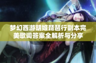夢幻西游胡姬琵琶行副本完美歌詞答案全解析與分享