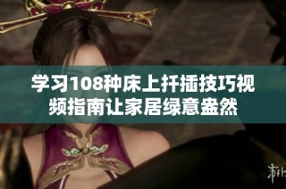 學(xué)習(xí)108種床上扦插技巧視頻指南讓家居綠意盎然