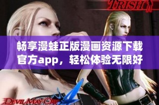 暢享漫蛙正版漫畫資源下載官方app，輕松體驗無限好書