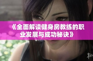 《全面解讀健身房教練的職業發展與成功秘訣》