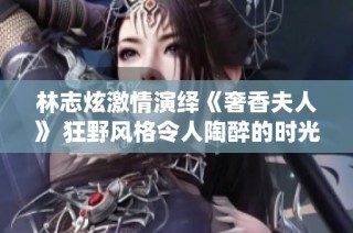 林志炫激情演繹《奢香夫人》 狂野風格令人陶醉的時光音樂會
