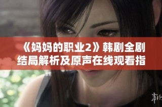 《媽媽的職業2》韓劇全劇結局解析及原聲在線觀看指南