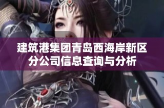 建筑港集團青島西海岸新區分公司信息查詢與分析